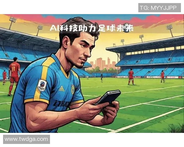 足球明星AI虚拟操控技术的崛起与未来发展趋势分析