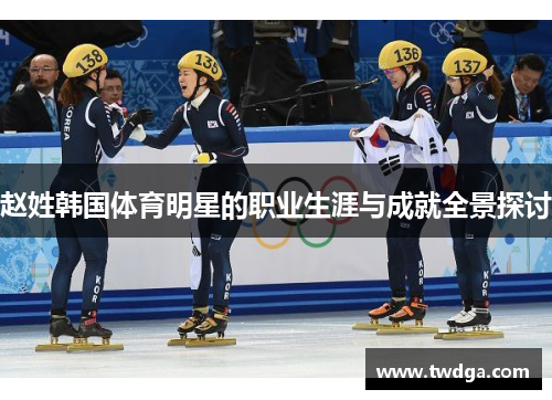 赵姓韩国体育明星的职业生涯与成就全景探讨