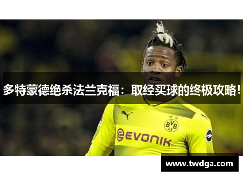 多特蒙德绝杀法兰克福：取经买球的终极攻略！