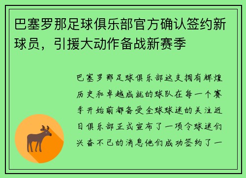 巴塞罗那足球俱乐部官方确认签约新球员，引援大动作备战新赛季