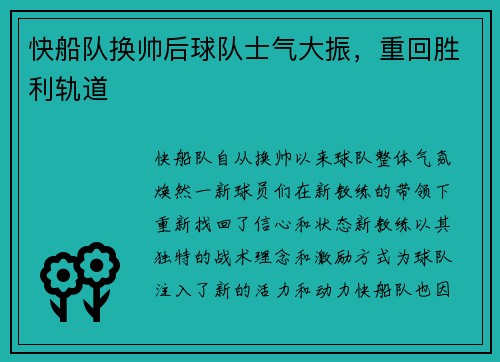 快船队换帅后球队士气大振，重回胜利轨道