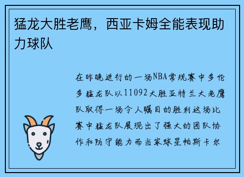 猛龙大胜老鹰，西亚卡姆全能表现助力球队