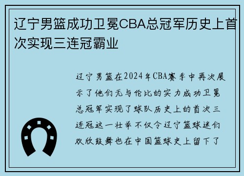 辽宁男篮成功卫冕CBA总冠军历史上首次实现三连冠霸业