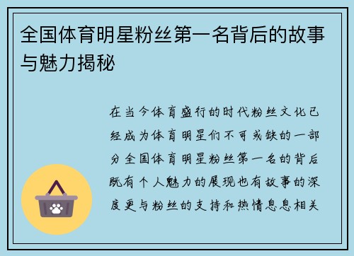 全国体育明星粉丝第一名背后的故事与魅力揭秘