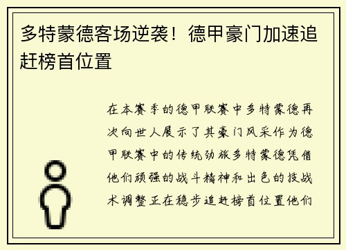 多特蒙德客场逆袭！德甲豪门加速追赶榜首位置