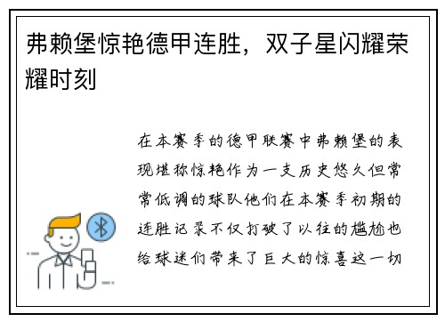 弗赖堡惊艳德甲连胜，双子星闪耀荣耀时刻