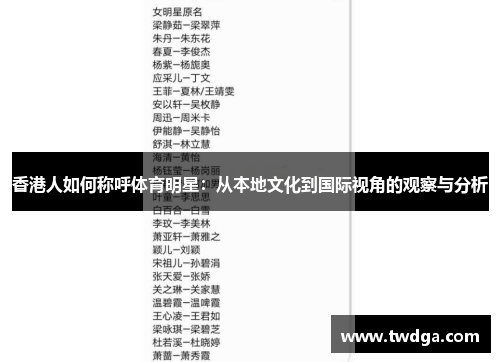 香港人如何称呼体育明星：从本地文化到国际视角的观察与分析