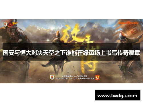 国安与恒大对决天空之下谁能在绿茵场上书写传奇篇章