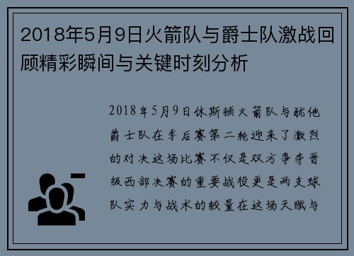2018年5月9日火箭队与爵士队激战回顾精彩瞬间与关键时刻分析
