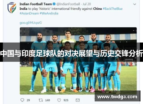中国与印度足球队的对决展望与历史交锋分析