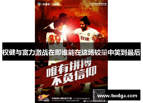 权健与富力激战在即谁能在这场较量中笑到最后