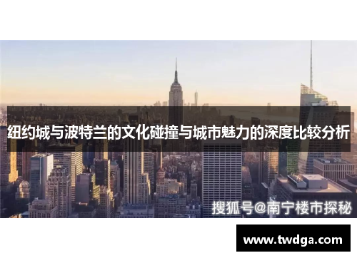 纽约城与波特兰的文化碰撞与城市魅力的深度比较分析