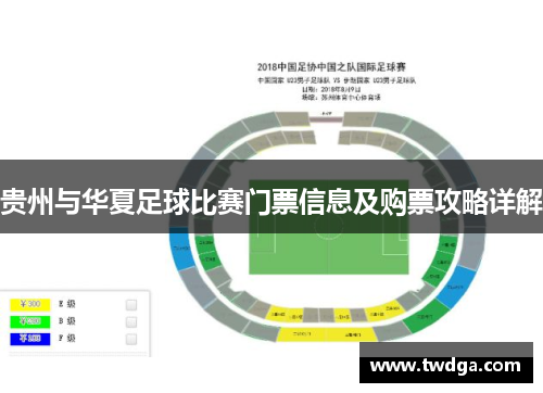 贵州与华夏足球比赛门票信息及购票攻略详解