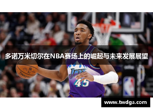 多诺万米切尔在NBA赛场上的崛起与未来发展展望