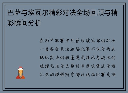 巴萨与埃瓦尔精彩对决全场回顾与精彩瞬间分析