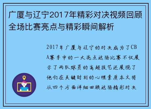 广厦与辽宁2017年精彩对决视频回顾全场比赛亮点与精彩瞬间解析