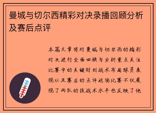 曼城与切尔西精彩对决录播回顾分析及赛后点评