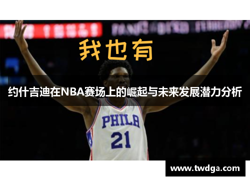 约什吉迪在NBA赛场上的崛起与未来发展潜力分析