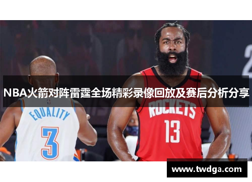NBA火箭对阵雷霆全场精彩录像回放及赛后分析分享