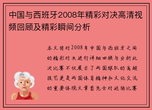 中国与西班牙2008年精彩对决高清视频回顾及精彩瞬间分析