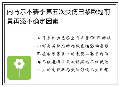 内马尔本赛季第五次受伤巴黎欧冠前景再添不确定因素
