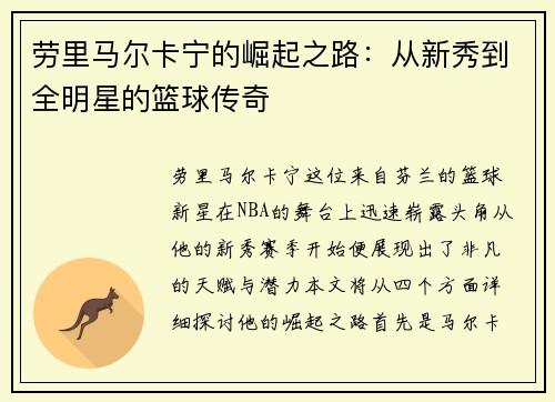 劳里马尔卡宁的崛起之路：从新秀到全明星的篮球传奇