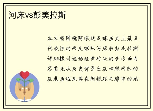 河床vs彭美拉斯