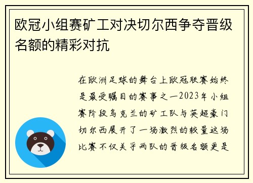 欧冠小组赛矿工对决切尔西争夺晋级名额的精彩对抗