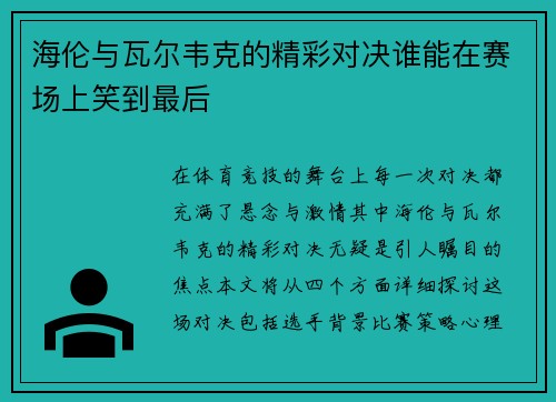 海伦与瓦尔韦克的精彩对决谁能在赛场上笑到最后