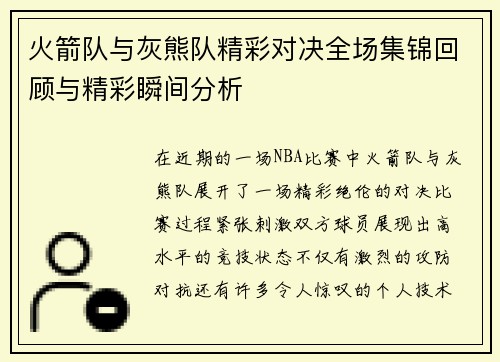 火箭队与灰熊队精彩对决全场集锦回顾与精彩瞬间分析