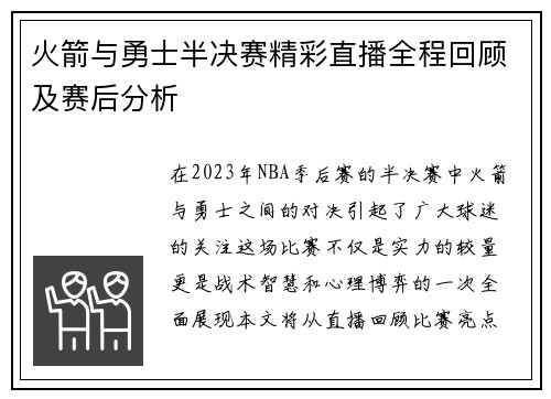 火箭与勇士半决赛精彩直播全程回顾及赛后分析