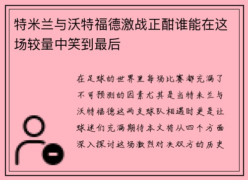 特米兰与沃特福德激战正酣谁能在这场较量中笑到最后