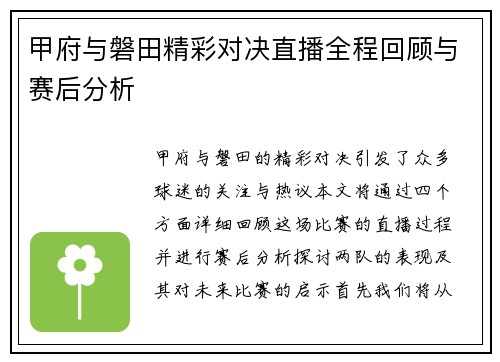 甲府与磐田精彩对决直播全程回顾与赛后分析