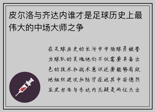 皮尔洛与齐达内谁才是足球历史上最伟大的中场大师之争