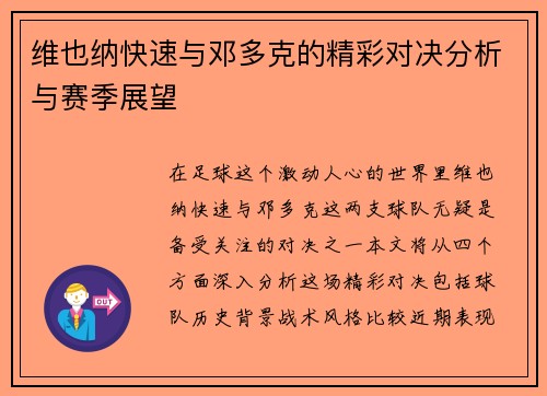 维也纳快速与邓多克的精彩对决分析与赛季展望